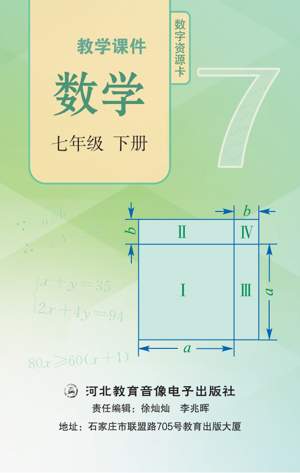 教学课件 数学 七年级下册