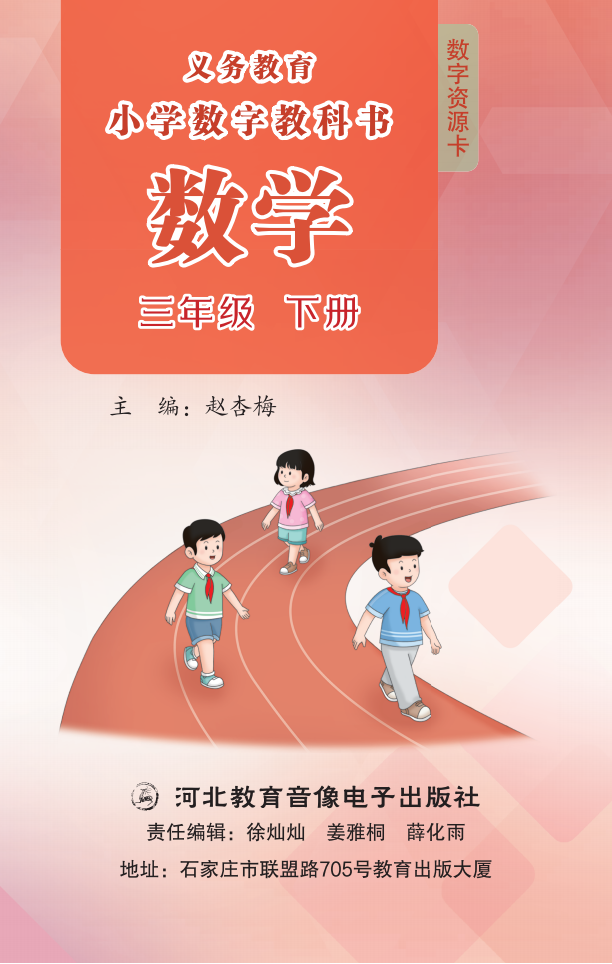 数学数字教科书 三年级下册