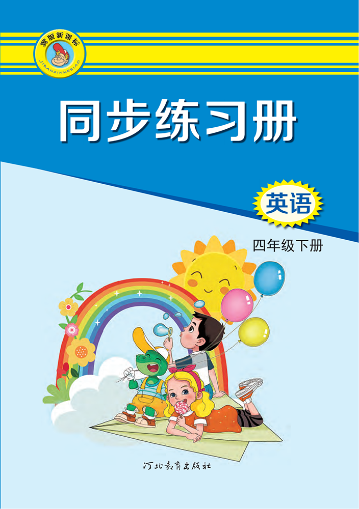 英语 同步练习册 四年级下册