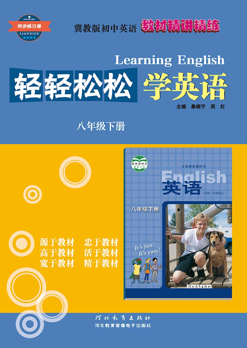 轻轻松松学英语 八年级下册
