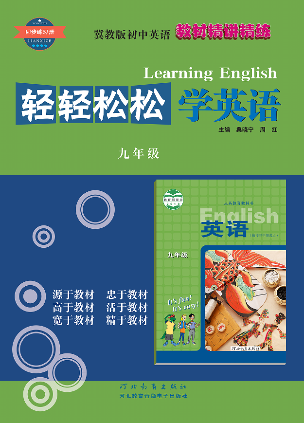 轻轻松松学英语 九年级