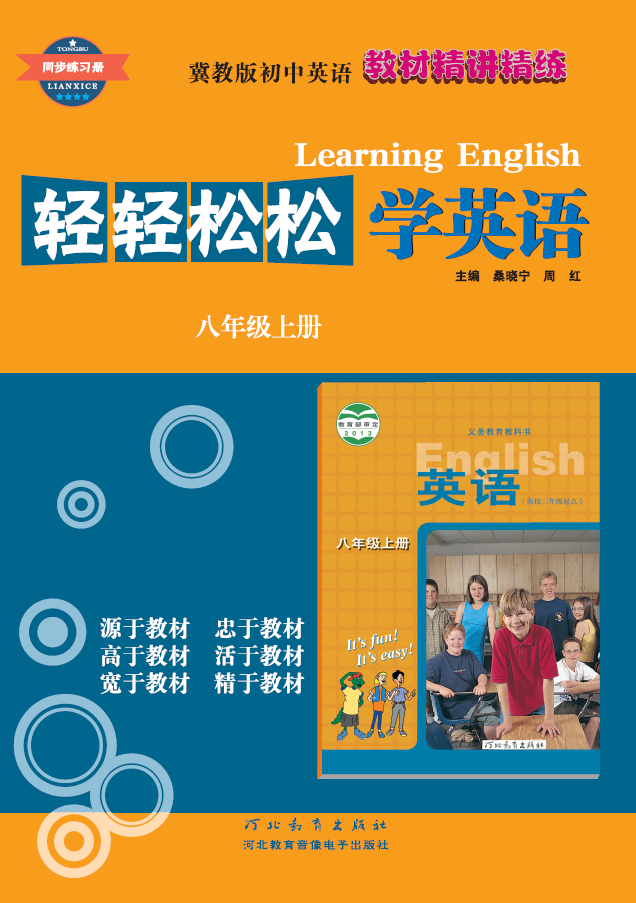 轻轻松松学英语 八年级上册