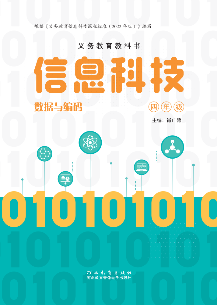 信息科技教师用书 四年级
