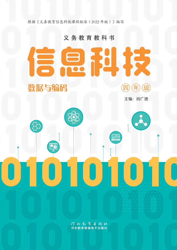 信息科技教学课件 四年级
