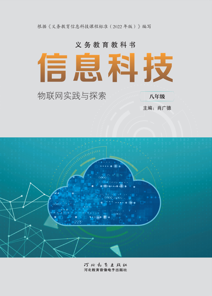 信息科技教师用书 八年级