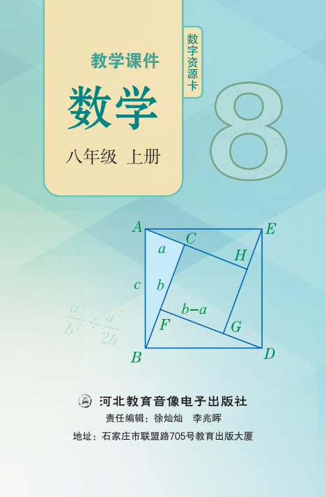 教学课件 数学 八年级上册