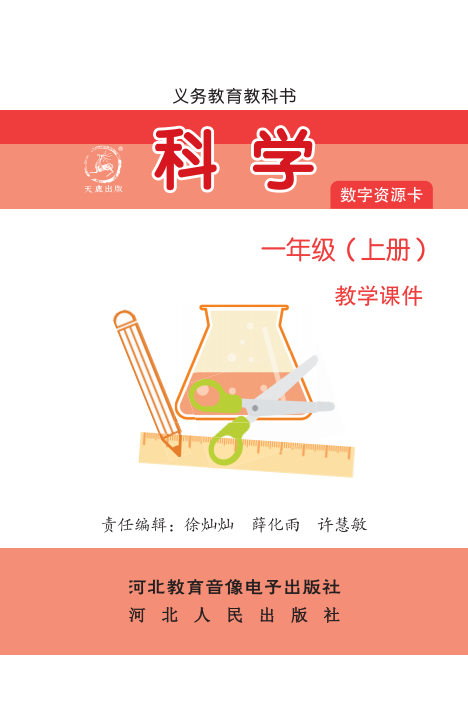 科学 一年级上册